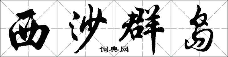 胡問遂西沙群島行書怎么寫