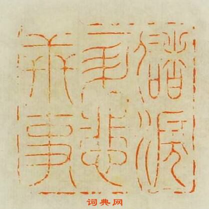 “儲涙一升悲世事”篆刻印章