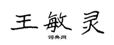 袁強王敏靈楷書個性簽名怎么寫