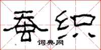 柯春海蠶織隸書怎么寫
