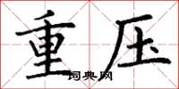 丁謙重壓楷書怎么寫