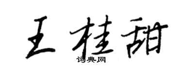 王正良王桂甜行書個性簽名怎么寫