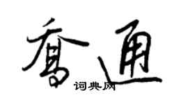 王正良喬通行書個性簽名怎么寫