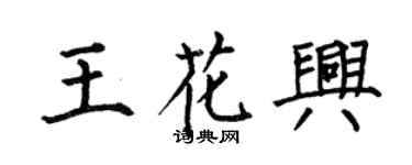 何伯昌王花興楷書個性簽名怎么寫