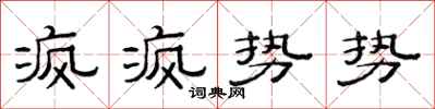 范連陞瘋瘋勢勢隸書怎么寫