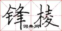 駱恆光鋒棱楷書怎么寫