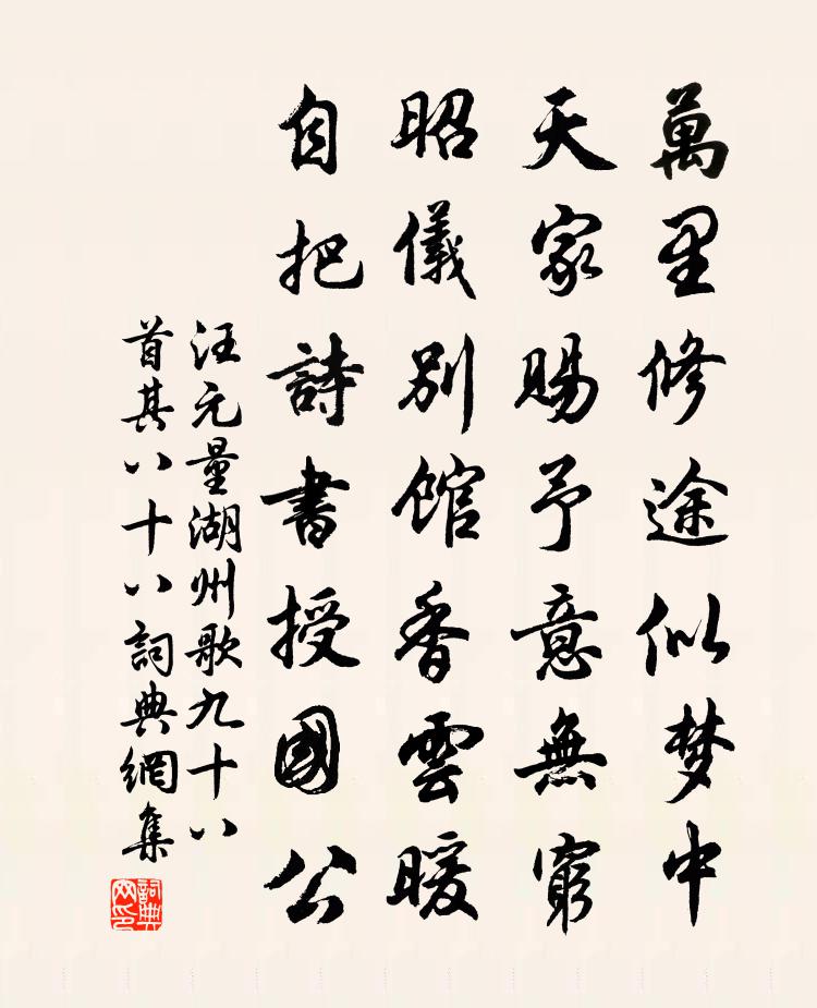 汪元量湖州歌九十八首 其八十八書法作品欣賞