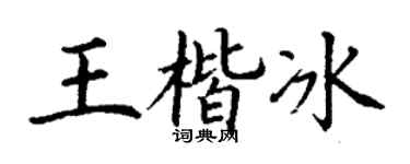 丁謙王楷冰楷書個性簽名怎么寫