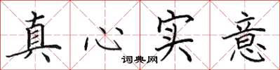 田英章真心實意楷書怎么寫