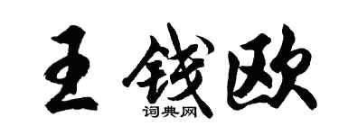 胡問遂王錢歐行書個性簽名怎么寫