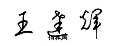 梁錦英王達輝草書個性簽名怎么寫