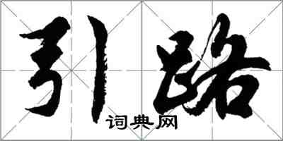 胡問遂引路行書怎么寫