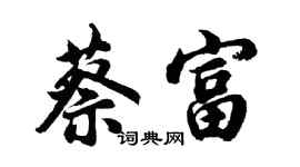 胡問遂蔡富行書個性簽名怎么寫