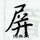 周炳元寫的硬筆楷書屏