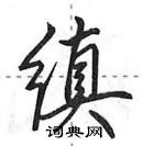 田英章寫的硬筆行書縝