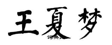 翁闓運王夏夢楷書個性簽名怎么寫