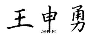 丁謙王申勇楷書個性簽名怎么寫