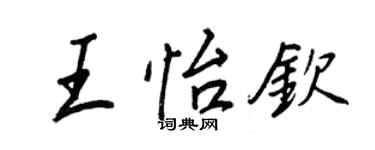 王正良王怡欽行書個性簽名怎么寫
