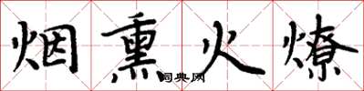周炳元煙燻火燎楷書怎么寫