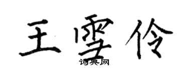 何伯昌王雪伶楷書個性簽名怎么寫