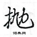 王旻寫的硬筆行書拋