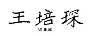袁強王培琛楷書個性簽名怎么寫