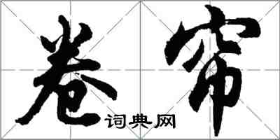 胡問遂捲簾行書怎么寫