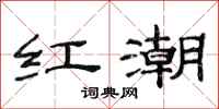 范連陞紅潮隸書怎么寫