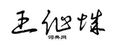 曾慶福王作城草書個性簽名怎么寫