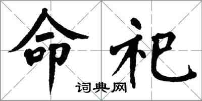 翁闓運命祀楷書怎么寫