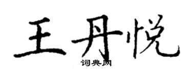 丁謙王丹悅楷書個性簽名怎么寫