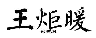 翁闓運王炬暖楷書個性簽名怎么寫