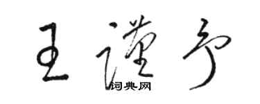 駱恆光王謹予草書個性簽名怎么寫