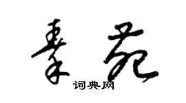 梁錦英秦苑草書個性簽名怎么寫