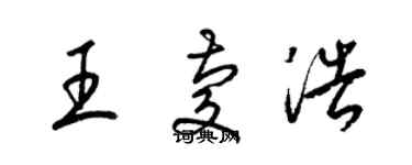 梁錦英王慶浩草書個性簽名怎么寫