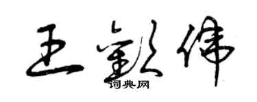曾慶福王歡偉草書個性簽名怎么寫