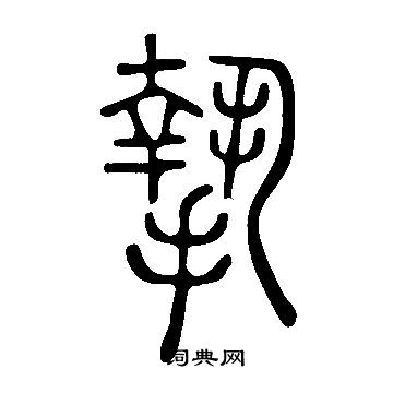 說文解字寫的摯