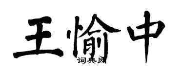 翁闓運王愉中楷書個性簽名怎么寫
