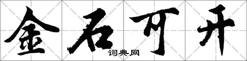 胡問遂金石可開行書怎么寫