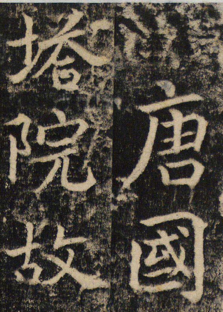 【tif高清】唐 吳通微《楚金禪師碑》拓本下載_1.6G