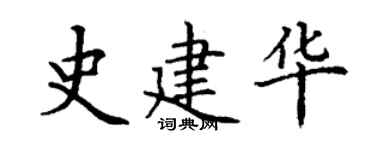 丁謙史建華楷書個性簽名怎么寫