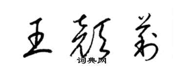 梁錦英王顏莉草書個性簽名怎么寫