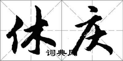 胡問遂休慶行書怎么寫