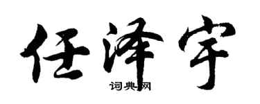胡問遂任澤宇行書個性簽名怎么寫