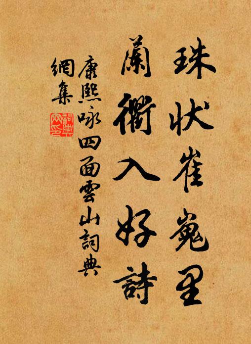 寶冊尊名衍,璇霄慶黃陣 詩詞名句