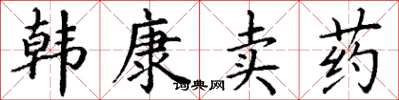 丁謙韓康賣藥楷書怎么寫
