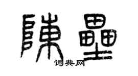 曾慶福陳壘篆書個性簽名怎么寫