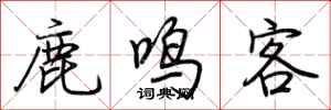 荊霄鵬鹿鳴客行書怎么寫
