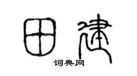 陳聲遠田建篆書個性簽名怎么寫