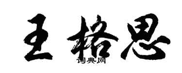 胡問遂王格思行書個性簽名怎么寫